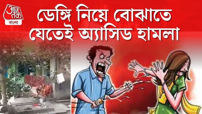 সাঁকরাইল: ডেঙ্গু নিয়ে বোঝাতে যেতেই স্বাস্থ্যকর্মীকে অ্যাসিড হামলা বাড়ি মালিকের।