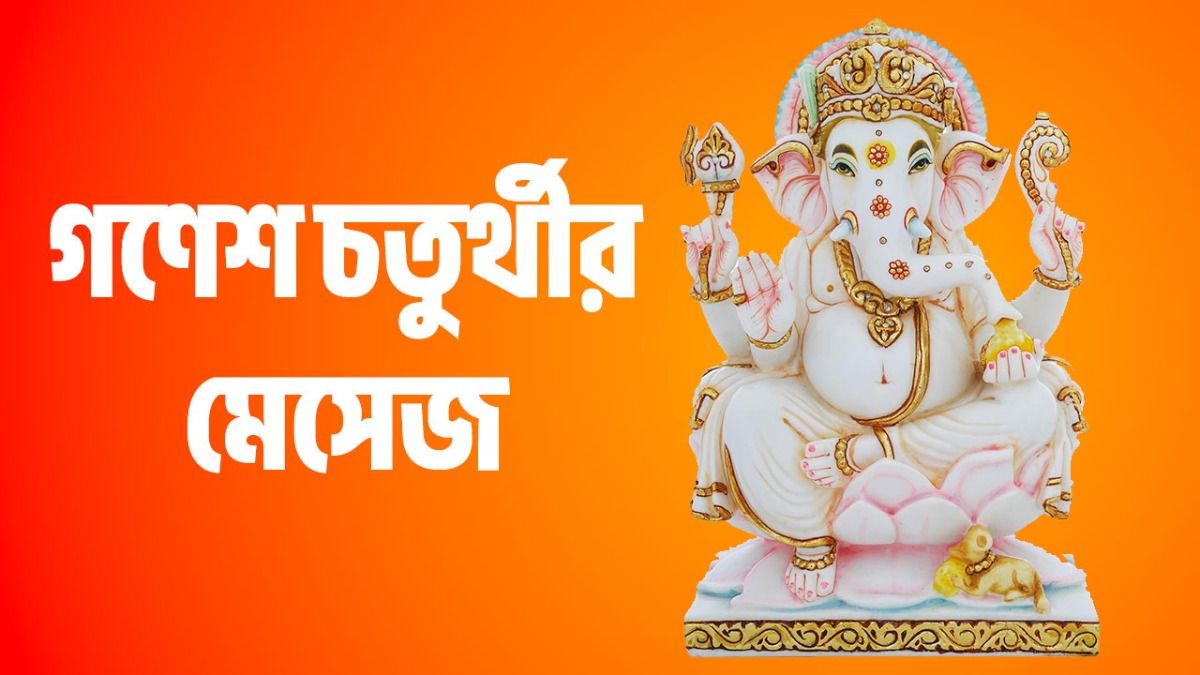 গণপতি বাপ্পা মোরিয়া! গণেশ চতুর্থীর শুভেচ্ছা জানাতে সকলকে পাঠান এই মেসেজ 