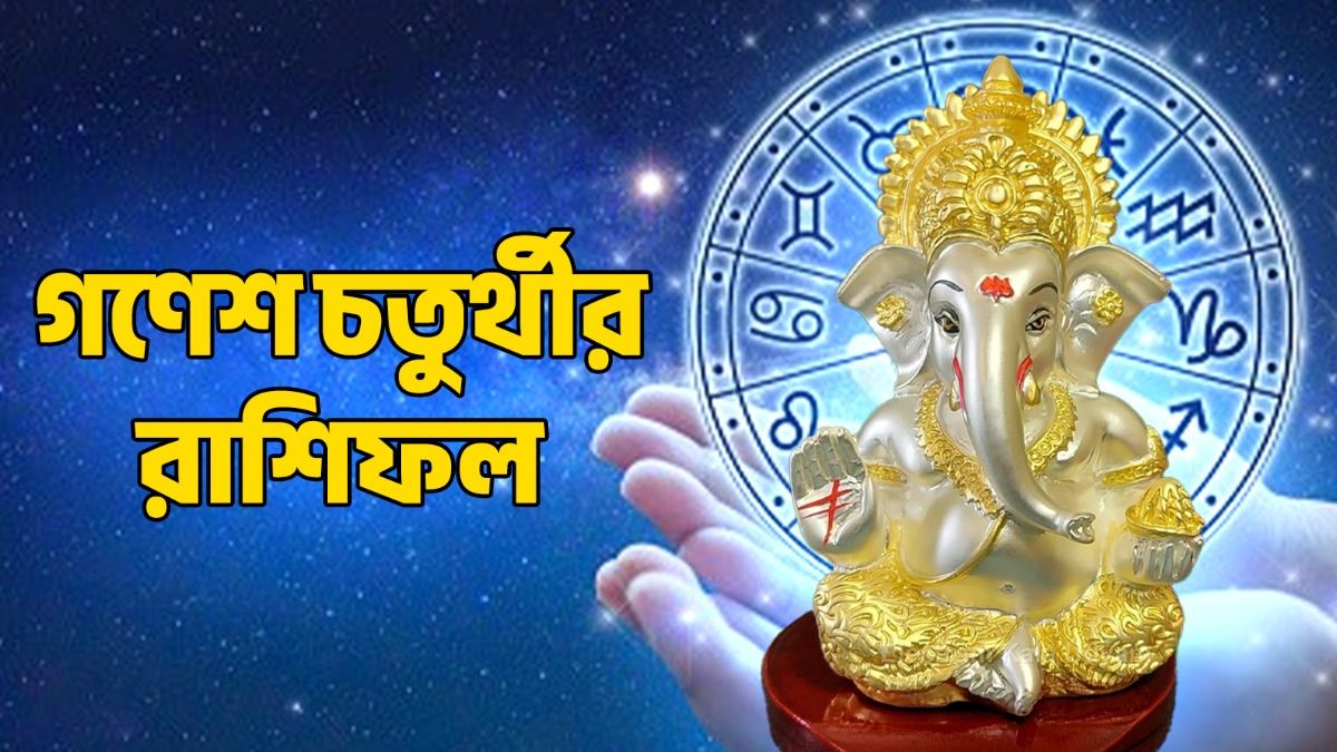 বৃষর নতুন প্রেম, মীন রাশির ধনাগম! জানুন গণেশ চতুর্থীর রাশিফল                                                                                                              