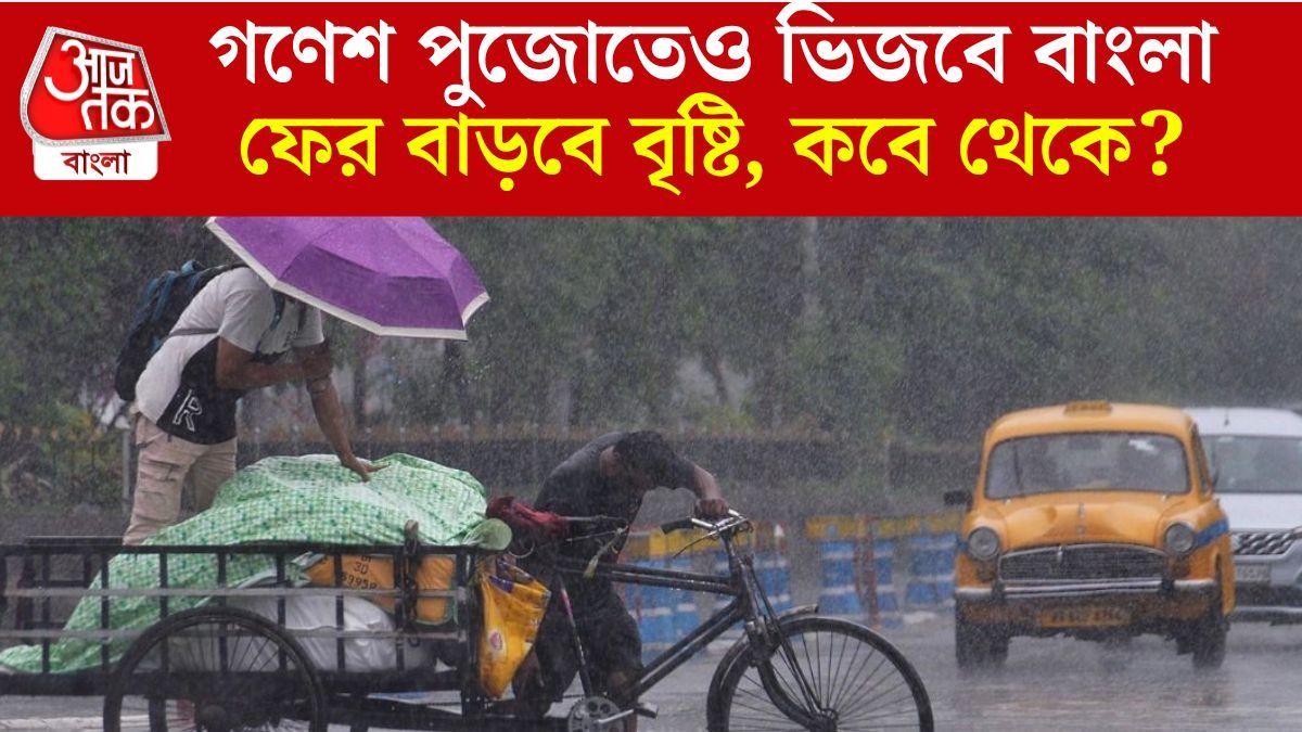 গণেশ পুজোয় ১০ জেলায় বৃষ্টির পূর্বাভাস, নিম্নচাপের জেরে বাড়বে বৃষ্টি; কবে থেকে?