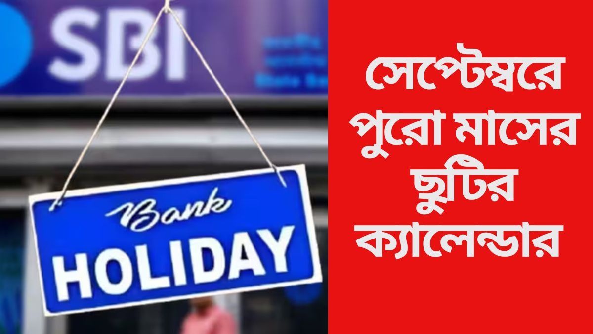 দুর্গাপুজো সহ একাধিক উৎসব, সেপ্টেম্বরে ১৫ দিন ব্যাঙ্ক বন্ধ, কবে কবে? তালিকা