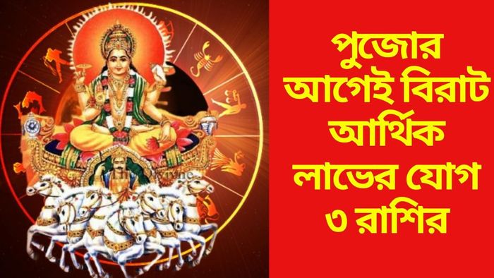 পুজোর আগেই বিরাট আর্থিক লাভের যোগ ৩ রাশির