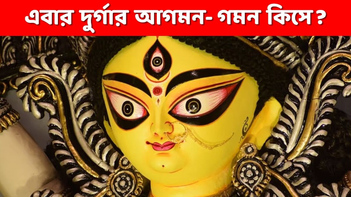 দেবীর দুর্গা কোন বাহনে চড়ে মর্ত্যে আসছেন, ফিরছেন কিসে? জানুন শুভ না অশুভ ইঙ্গিত 