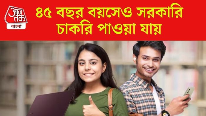 ৪৫ বছর বয়সেও সরকারি চাকরি পেতে পারেন! জানুন কোন পদে আবেদন