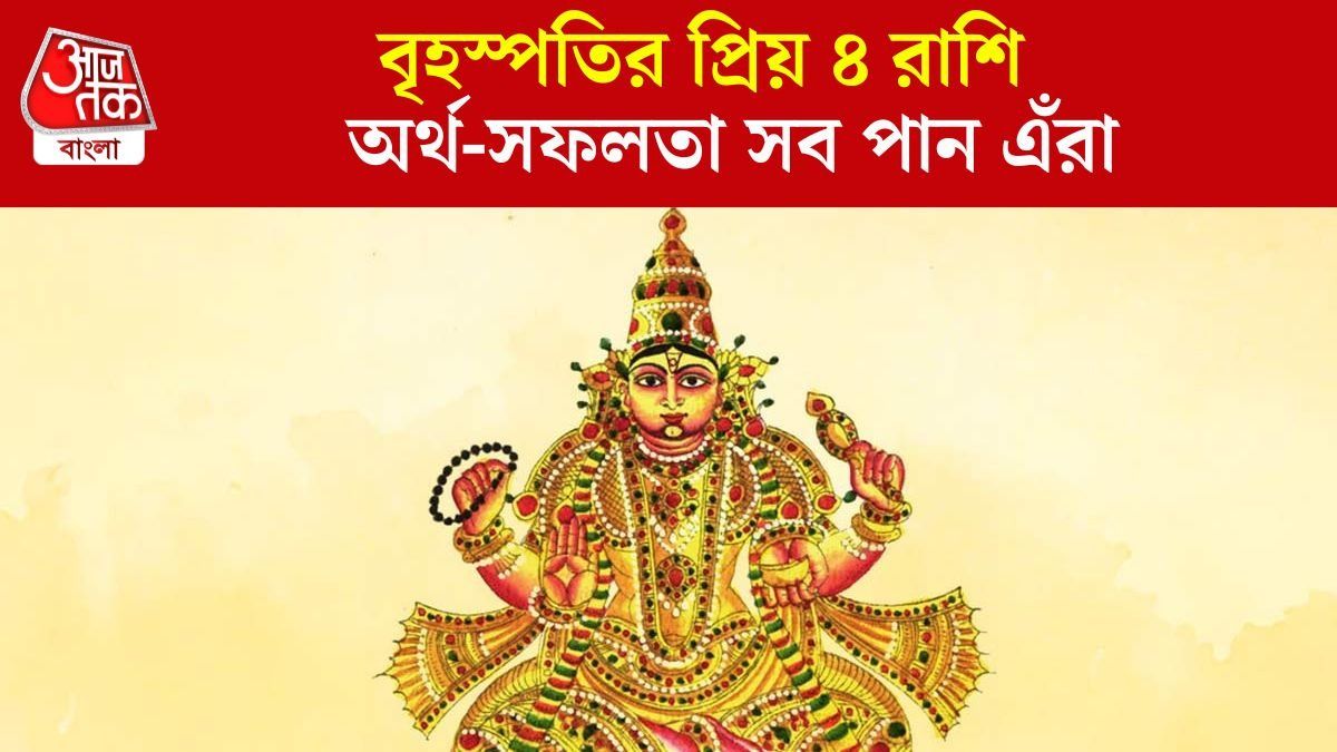দেবগুরুর প্রিয় ৪ রাশির সোনায় মোড়া ভাগ্য, আজীবন এঁদের বৃহস্পতি থাকে তুঙ্গে  