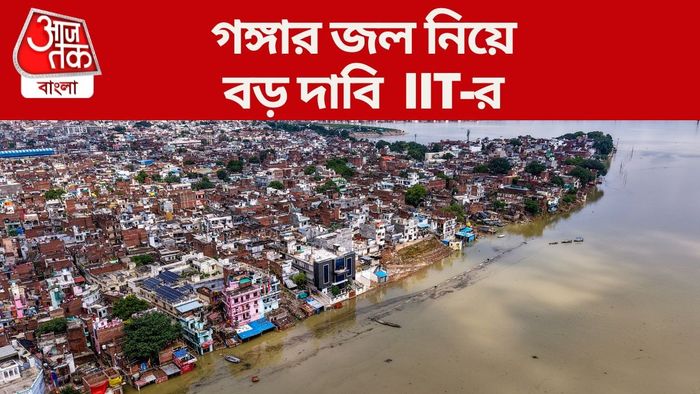 গঙ্গার জল নিয়ে বড় দাবি IIT-র