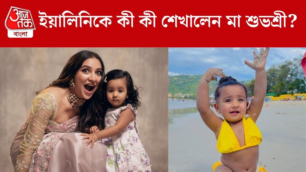 মায়ের নাম বলতে গিয়ে দাঁত ভাঙল ইয়ালিনির, মেয়েকে আর কী শেখালেন শুভশ্রী?