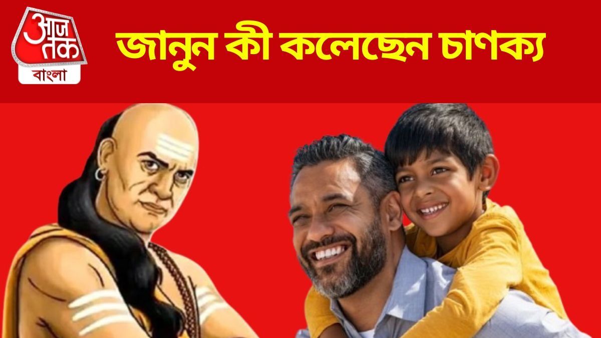 ছেলের বাবাদের কখনও এই ৫ ভুল করা চলবে না, পরামর্শ চাণক্যর