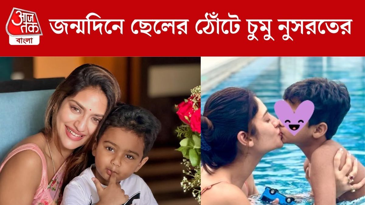 জন্মদিনে ছেলের ঠোঁটে চুমু মা নুসরতের, কত বছরে পা দিল যশ-পুত্র? 