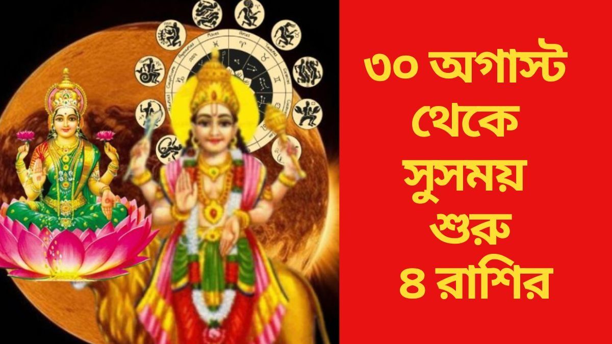 এই সপ্তাহের শেষেই প্রসন্ন ভাগ্যদেবী, সেপ্টেম্বরে মালামাল ৪ রাশি