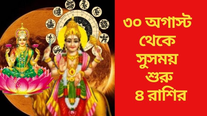 ৩০ অগাস্ট থেকে সুসময় শুরু ৪ রাশির