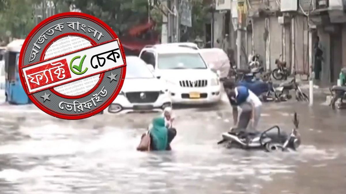 ফ্যাক্ট চেক: পশ্চিমবঙ্গের জলমগ্ন রাস্তায় সন্তান-সহ বাইক থেকে পড়ে গেলেন মহিলা? না, ভিডিওটি করাচির