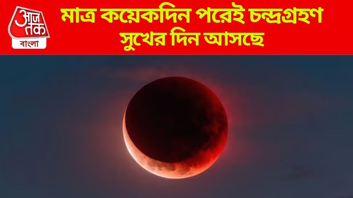 চন্দ্রগ্রহণে মালামাল হবে এই ৪ রাশির মানুষ, আপনি আছেন নাকি?