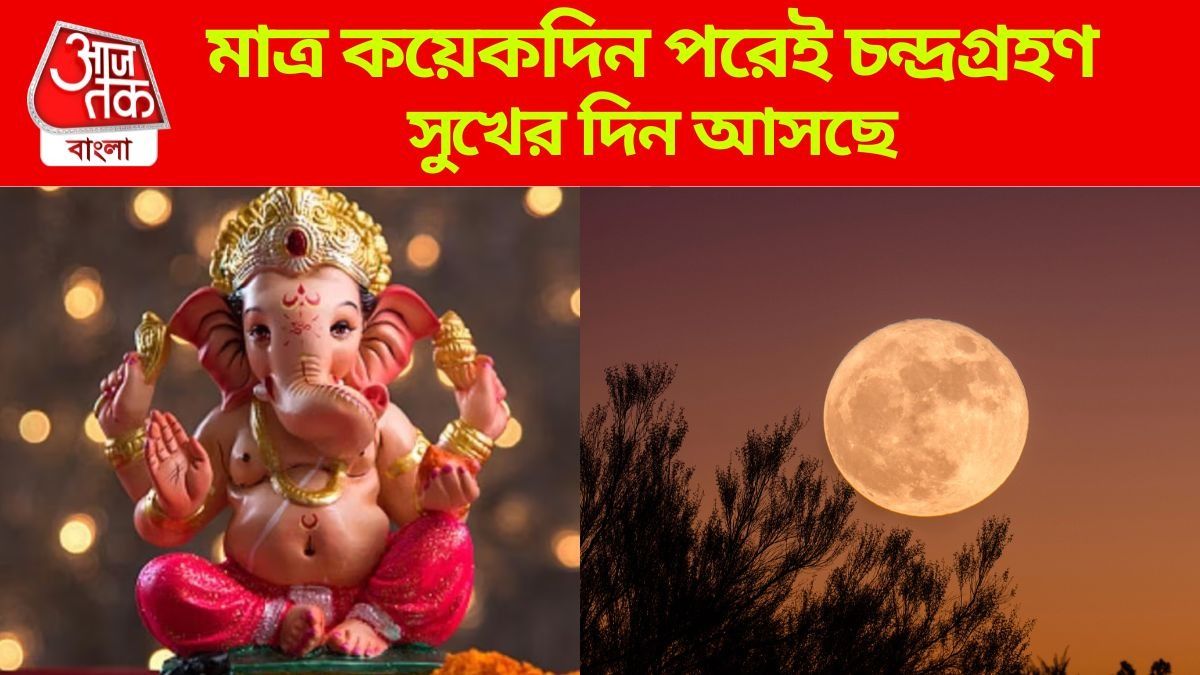 গণেশ চতুর্থীতে চাঁদ দেখলে এই বিরাট ক্ষতি হতে পারে? পৌরাণিক কাহিনি জানুন