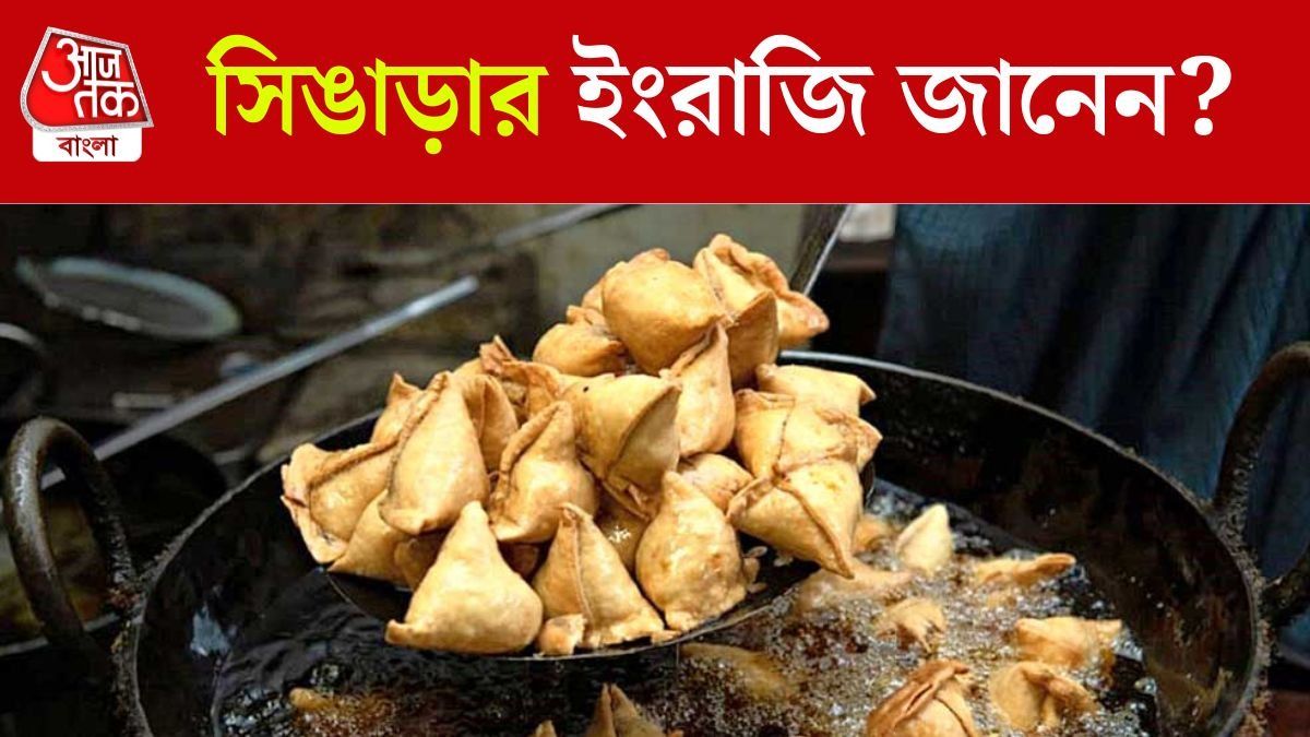 সিঙাড়ার ইংরাজি জানেন? উত্তর দিতে গেলে শিক্ষিতদেরও ভাবতে হচ্ছে দশবার
