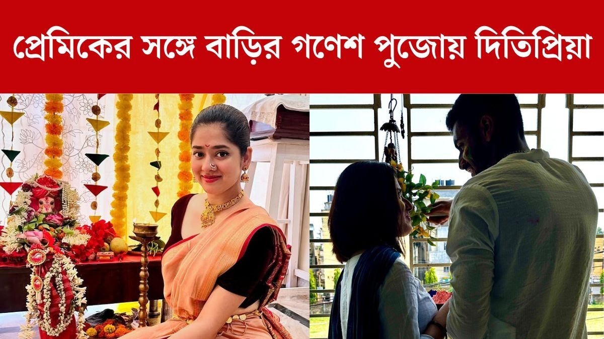 গণেশ চতুর্থীতেও একসঙ্গে, দিতিপ্রিয়ার বাড়ির পুজোয় উপস্থিত প্রেমিকও 