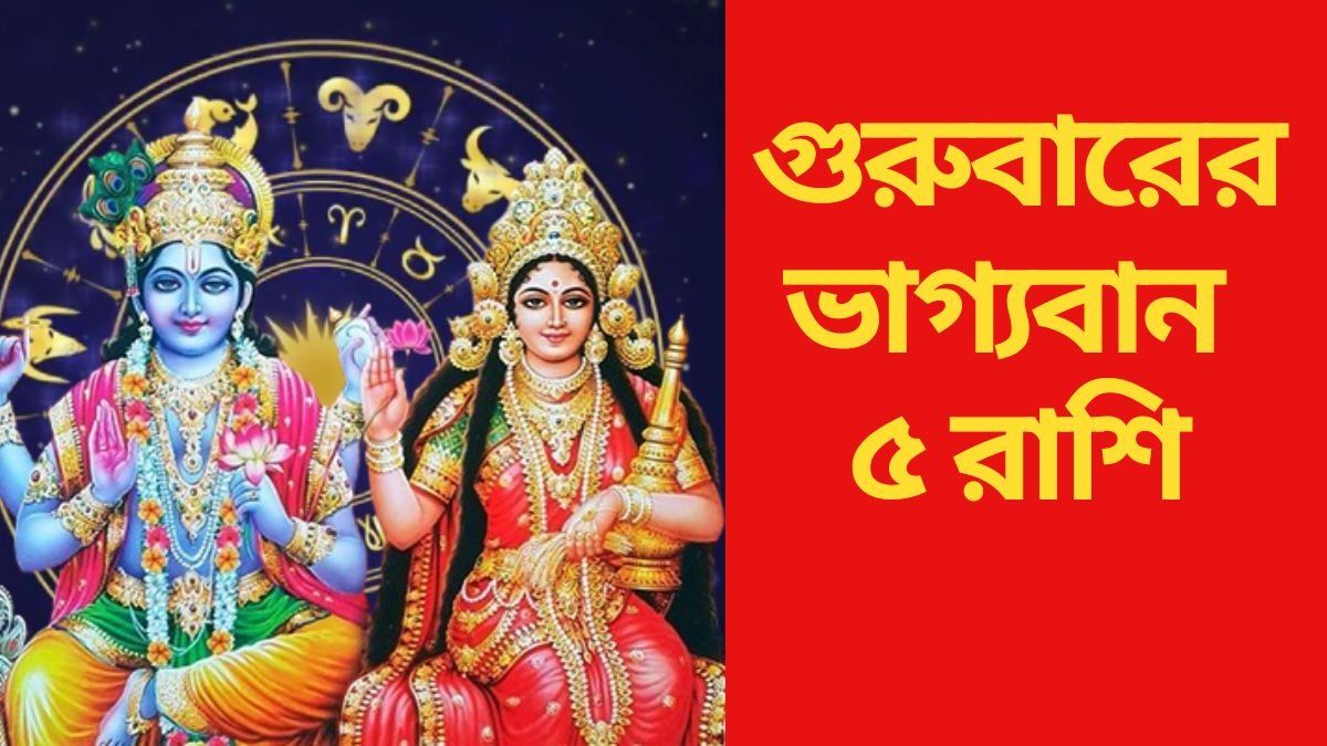  গুরুবারে ভাগ্য সদয়, লক্ষ্মী-নারায়ণের বিশেষ কৃপা ৫ রাশিতে