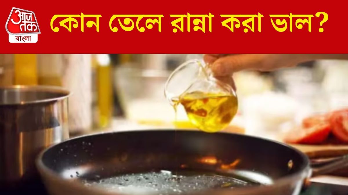 কোন তেলে রান্না করলে হার্ট থাকবে ফিট? জানালেন বিশেষজ্ঞ