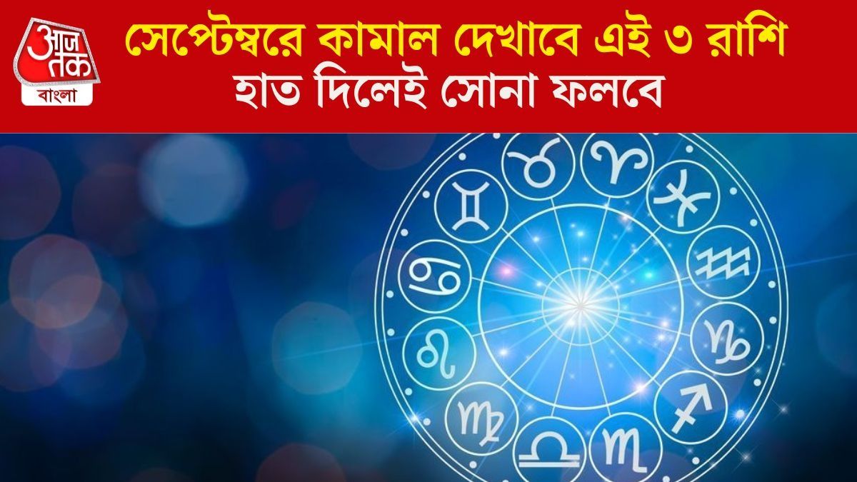 সেপ্টেম্বরে গ্রহদের বিরাট অদল বদল, ৩ রাশির কেরিয়ারে লম্বা লাভ