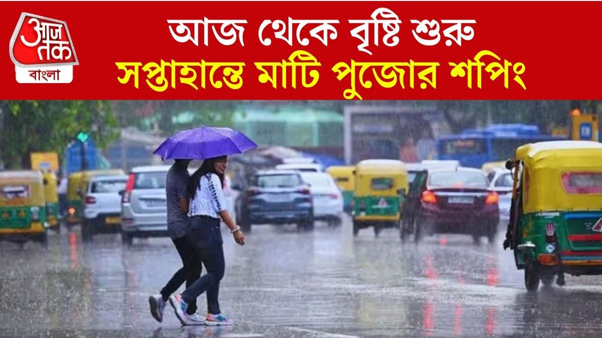 কলকাতা সহ ১৬ জেলায় টানা বৃষ্টির পূর্বাভাস, সপ্তাহান্তে মাটি হতে পারে পুজোর শপিং