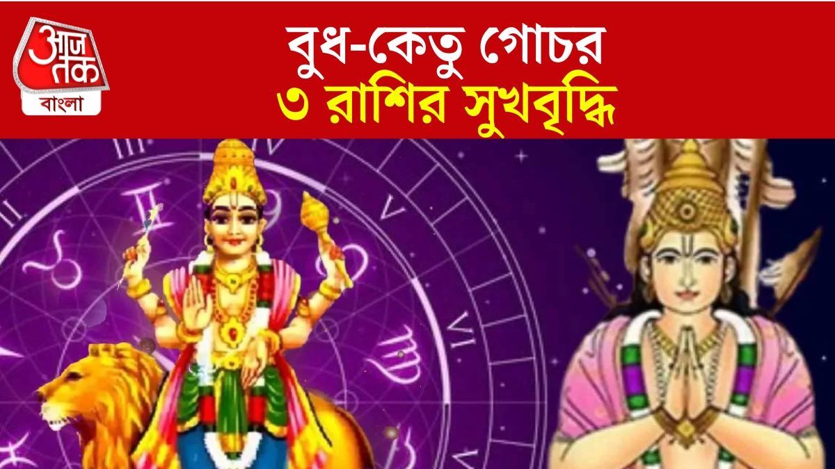 ১৮ বছর পর বুধ-কেতুর যোগ, ৩ রাশি সেপ্টেম্বরের শুরু থেকেই দিনরাত কামাবে টাকা