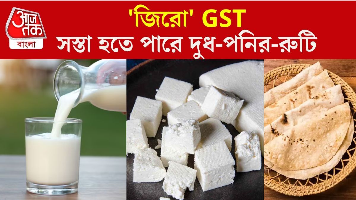 পনির, দুধ, রুটি হতে পারে সস্তা, 'জিরো' GST-র আওতায় আর যা যা আসতে পারে... 