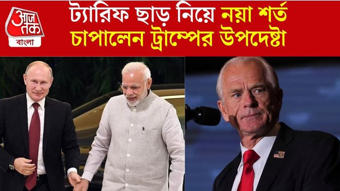 ট্যারিফ ছাড় নিয়ে নয়া শর্ত চাপালেন ট্রাম্পের উপদেষ্টা পিটার নাভারো