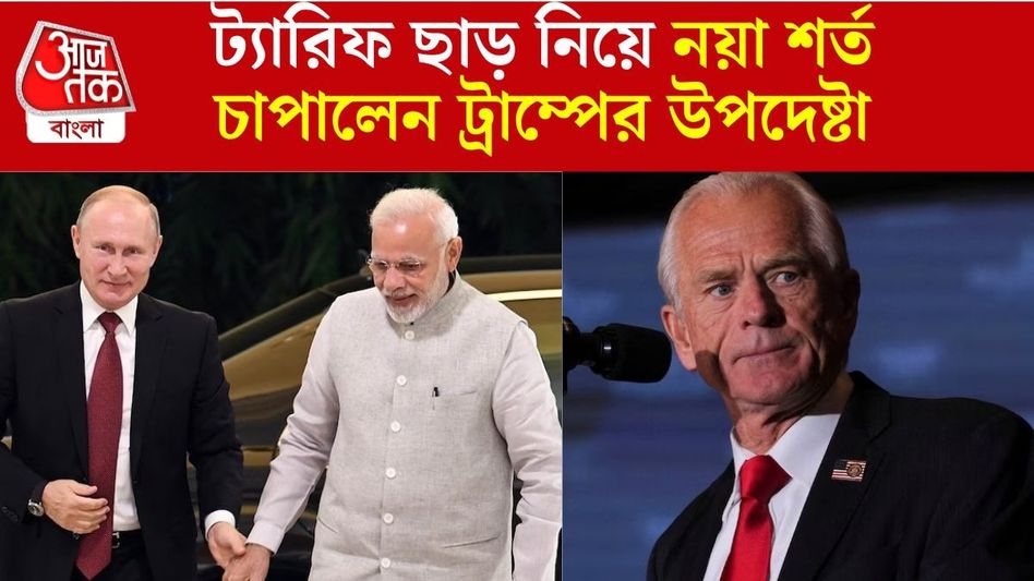 ইউক্রেন-রাশিয়া সংঘাত আসলে 'মোদীর যুদ্ধ', ট্রাম্পের উপদেষ্টা হঠাত্ কেন বললেন? ইউক্রেন-রাশিয়া সংঘাত আসলে 'মোদীর যুদ্ধ', ট্রাম্পের উপদেষ্টা হঠাত্ কেন বললেন?