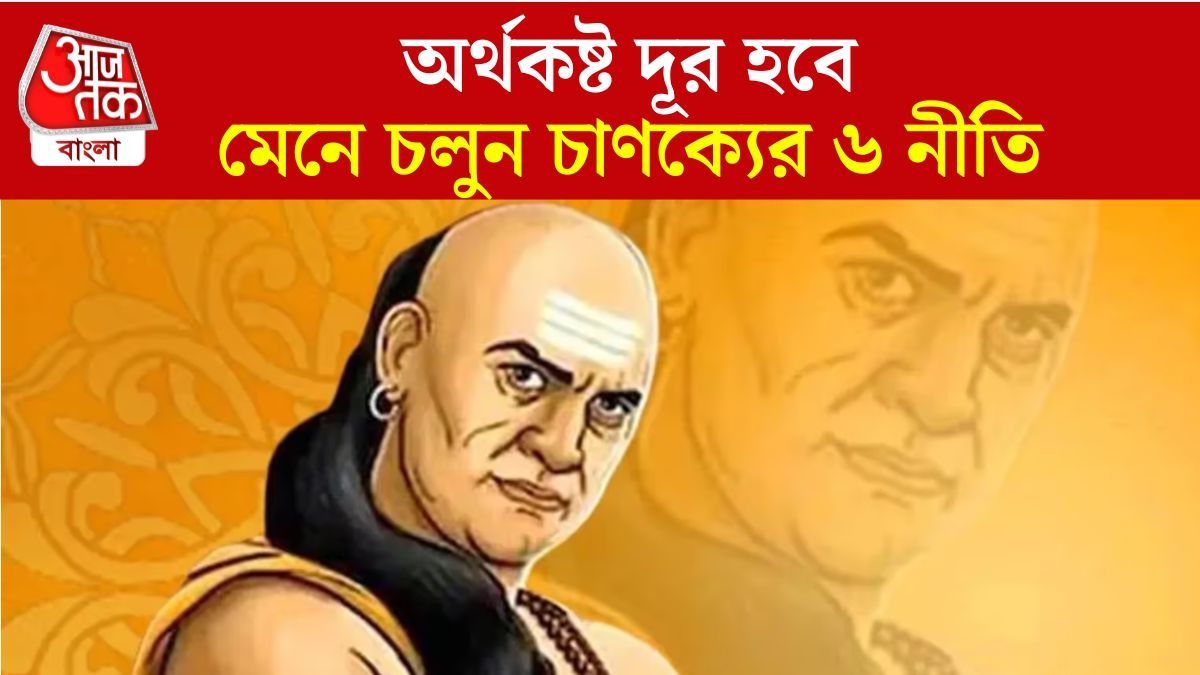 অর্থাভাব দূর হয়ে সম্পদ, ঐশ্বর্য আসবে, চাণক্যের ৬ নীতি মেনে চলুন
