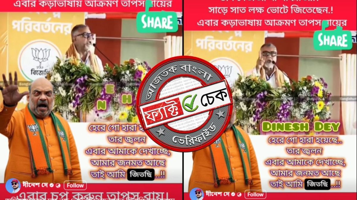 ফ্যাক্ট চেক: অমিত শাহ নয়, অভিষেক বন্দ্যোপাধ্যায়ের জয়ের ব্যবধান নিয়ে প্রশ্ন তুলেছিলেন তাপস রায়