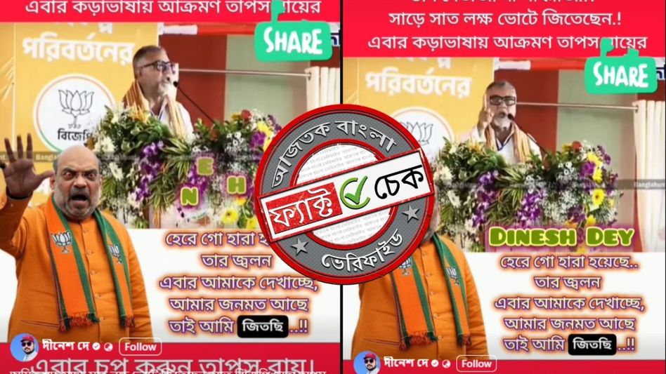 ফ্যাক্ট চেক: অমিত শাহ নয়, অভিষেক বন্দ্যোপাধ্যায়ের জয়ের ব্যবধান নিয়ে প্রশ্ন তুলেছিলেন তাপস রায় ফ্যাক্ট চেক: অমিত শাহ নয়, অভিষেক বন্দ্যোপাধ্যায়ের জয়ের ব্যবধান নিয়ে প্রশ্ন তুলেছিলেন তাপস রায়
