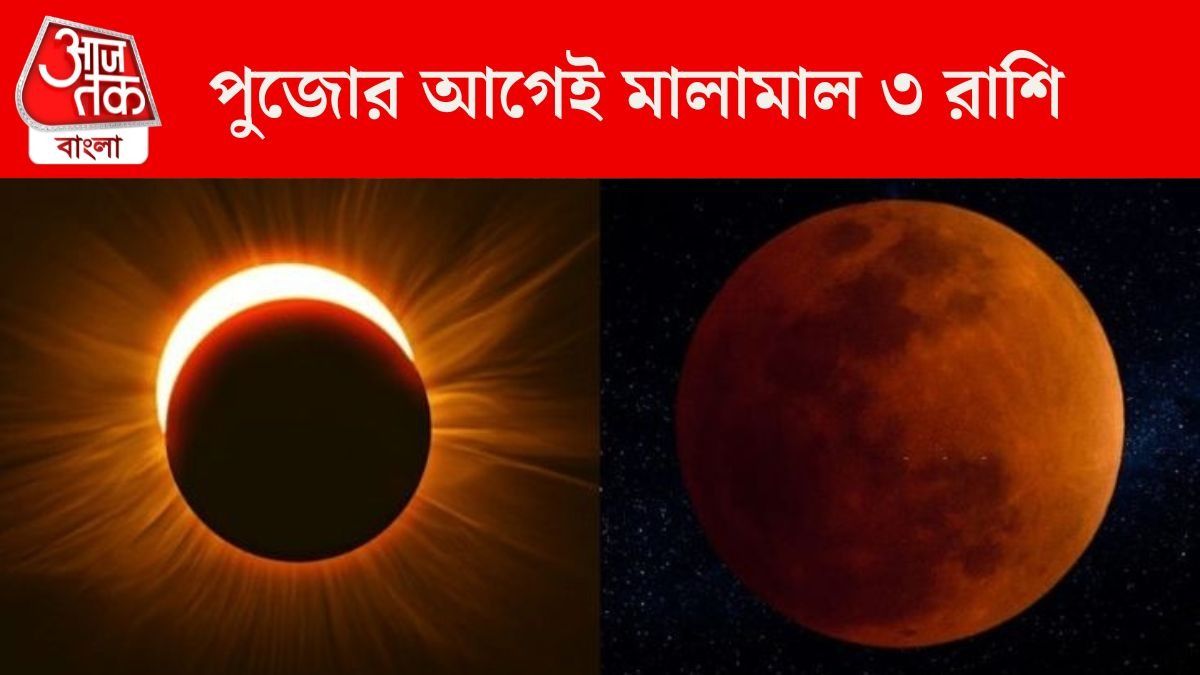 আসছে জোড়া গ্রহণ, পুজোর আগেই কড়কড়ে টাকা হাতে আসবে ৩ রাশির