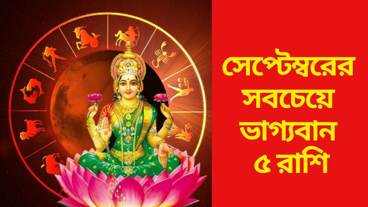 হঠাৎ করেই বিরাট লাভের যোগ, সেপ্টেম্বরে ভাদ্র যোগে মালামাল ৫ রাশি