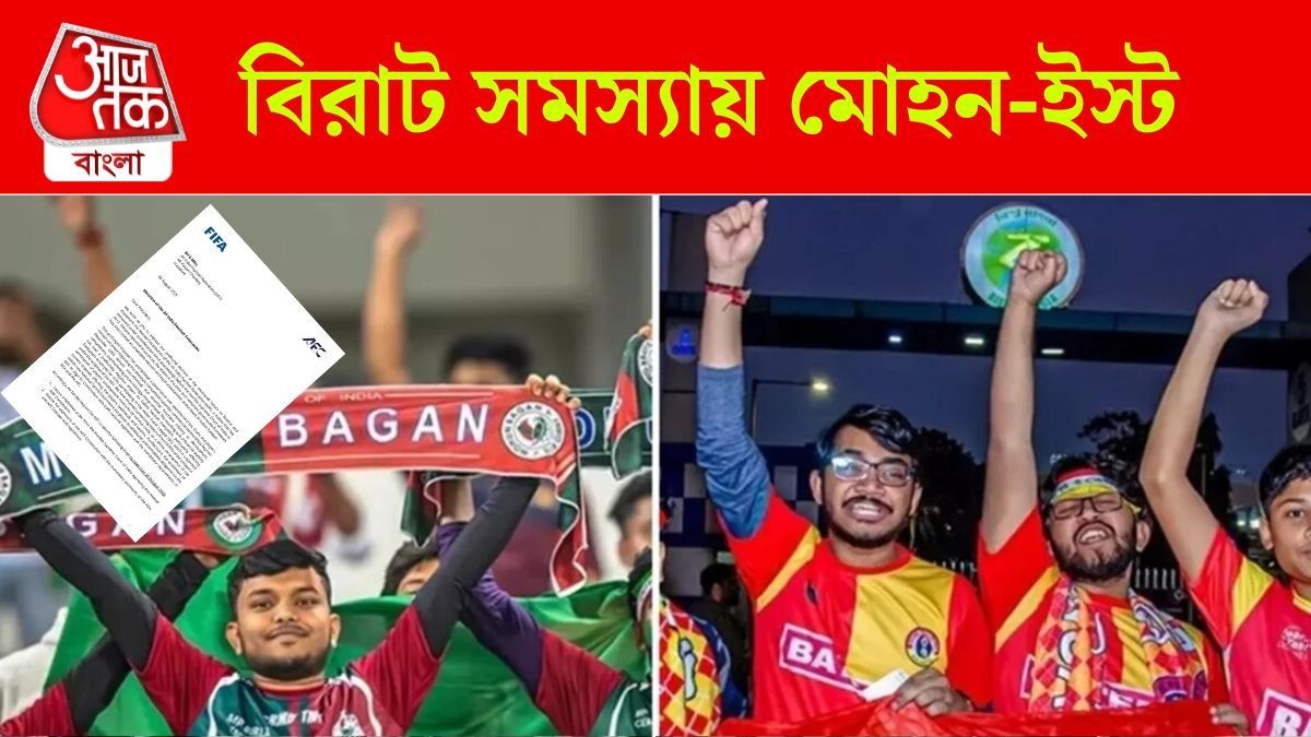 FIFA ব্যান করতে পারে AIFF-কে, 'বিপদ' দেখে কী বলছে মোহনবাগান, ইস্টবেঙ্গল?