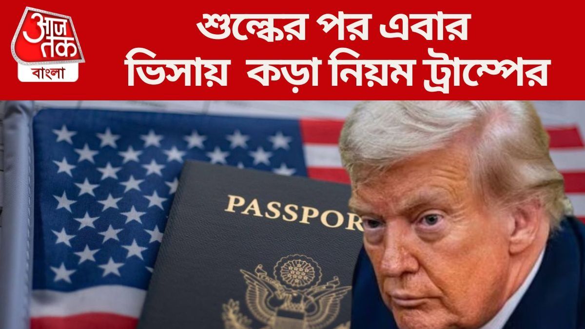  আমেরিকার একাধিক ভিসাতেও মেয়াদ অনেক কমার পথে, কী কী বদল? 