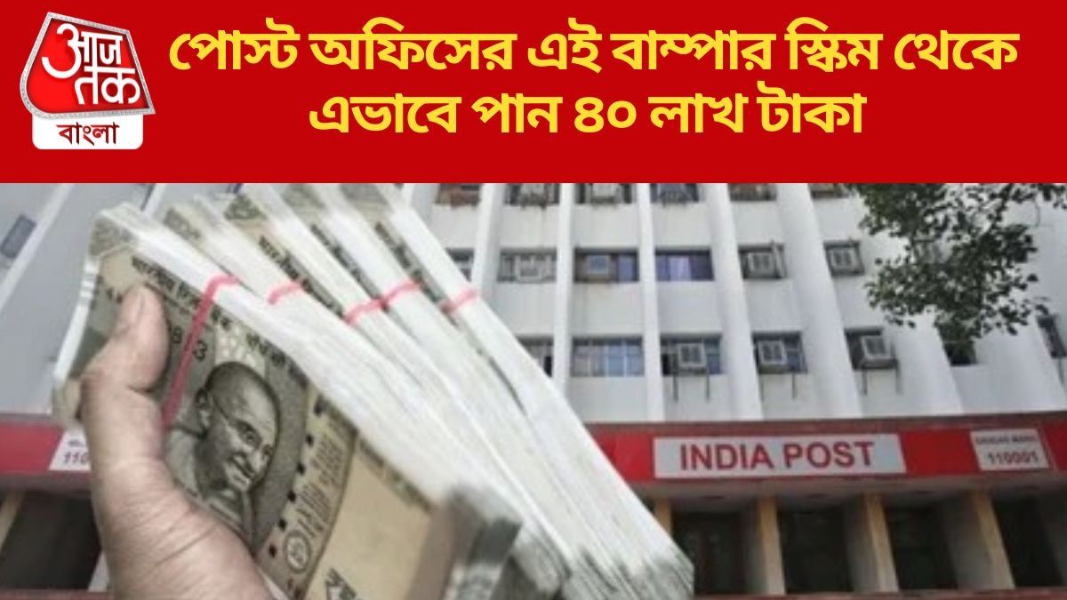 পোস্ট অফিসের এই স্কিমে পাবেন ৪০ লক্ষ, মাসে মাসে খালি জমাতে হবে এত টাকা