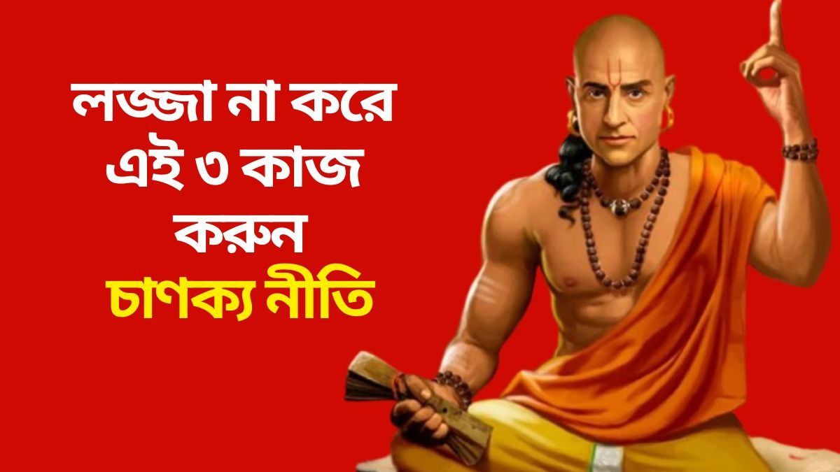 সাফল্য চাইলে এই ৩ কাজে লজ্জা করা চলবে না, নইলে নিজের ক্ষতি