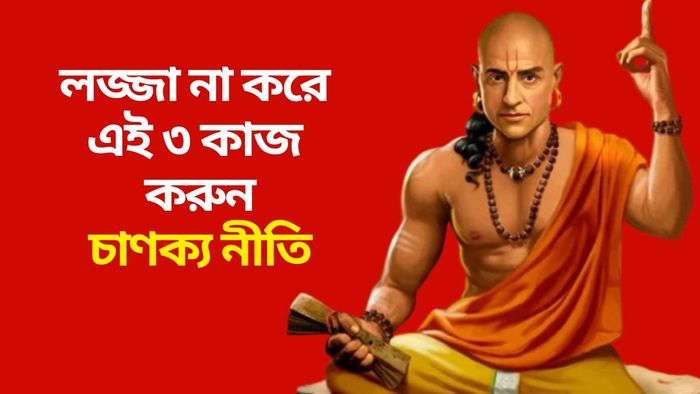 লজ্জা না করে এই ৩ কাজ করুন: চাণক্য নীতি