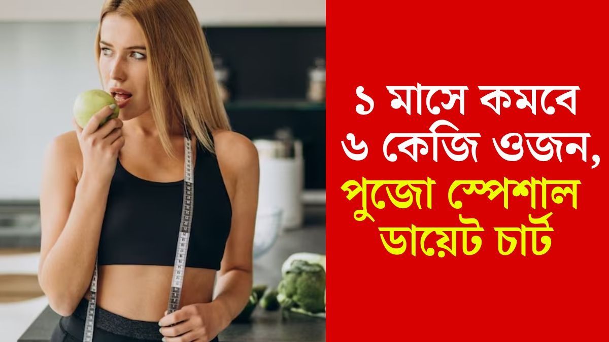 একমাসে ৬ কেজি পর্যন্ত ওজন কমে যাবে নিমেষে, পুজোর আগে স্পেশাল Diet চার্ট