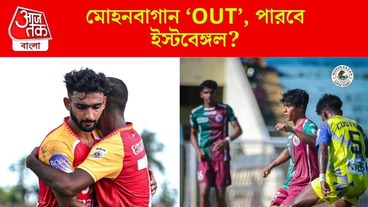 মোহনবাগান তো CFL সুপার সিক্স থেকে ছিটকে গেল, ইস্টবেঙ্গলের কী খবর?
