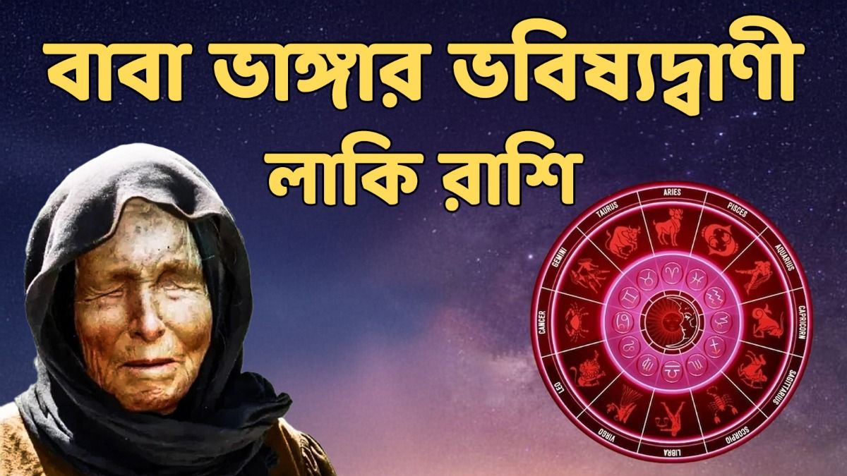 বাবা ভাঙ্গার ভবিষ্যদ্বাণী