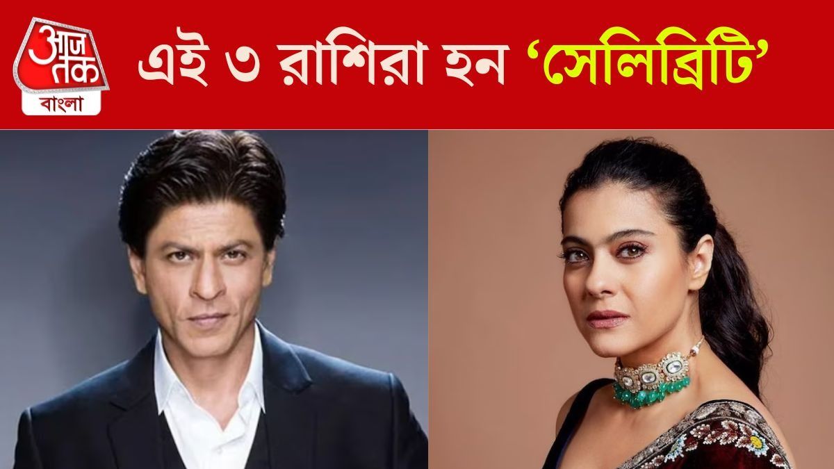 এই ৩ রাশির থাকে 'সেলিব্রিটি' হওয়ার সম্ভাবনা, দেশে-বিদেশে প্রচুর নাম কামান