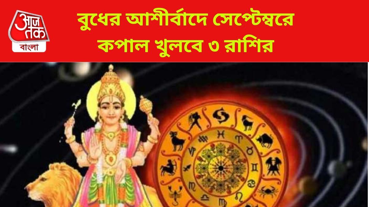 গ্রহরাজ বুধ যাবেন সিংহ রাশিতে, সেপ্টেম্বর থেকে এই ৩ রাশির হাতে টাকা-সম্পদ