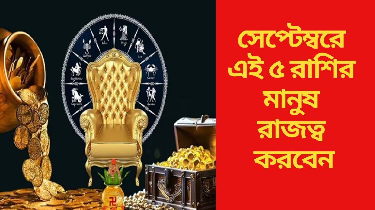 সেপ্টেম্বরে তিন রাজযোগ, পুজোর মাসে তিন গুণ লাভ নিশ্চিত ৫ রাশির