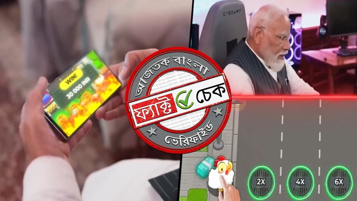 ফ্যাক্ট চেক: বেটিং গেম খেলার জন্য প্রধানমন্ত্রীর উৎসাহ দেওয়ার দাবিতে ভাইরাল ভিডিওটি ভুয়ো