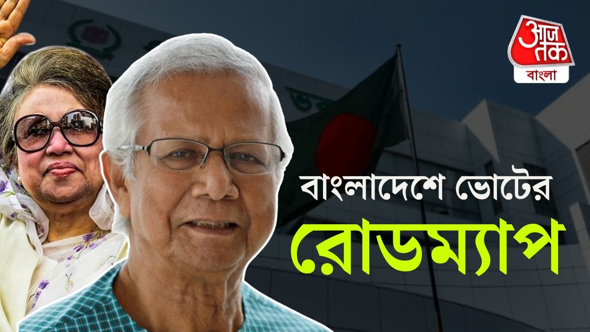 বাংলাদেশে রমজানের আগেই ভোট, রোডম্যাপ ঘোষণা, তবু 'না আঁচালে, বিশ্বাস নেই'