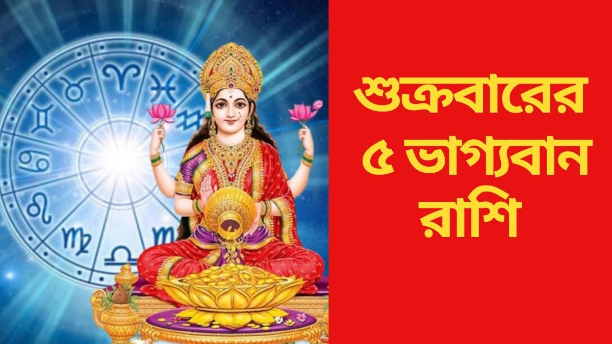শুক্রবারে ব্রহ্ম যোগ, মা লক্ষ্মীর কৃপা থাকবে ৫ রাশিতে