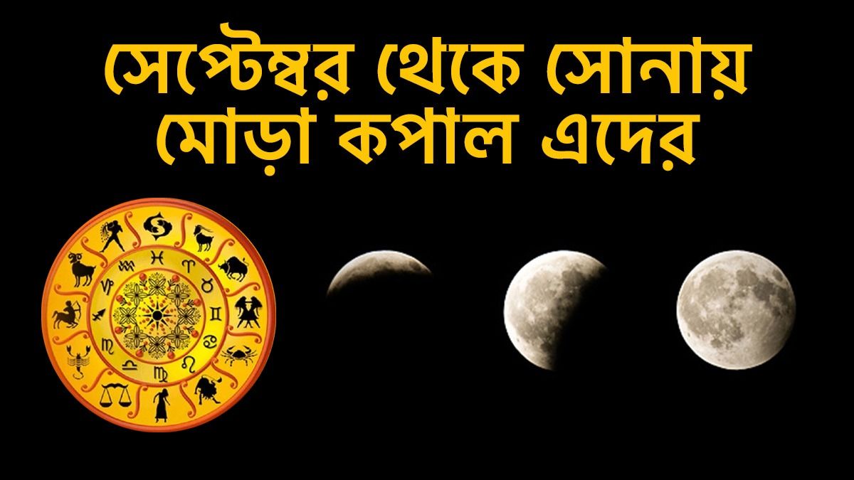 বছরের শেষ চন্দ্রগ্রহণ থেকে কপাল খুলবে ৪ রাশির! চাকরি- ব্যবসায় সুসময়    