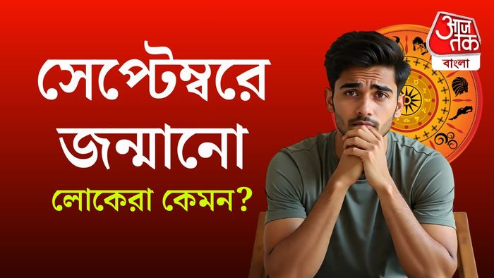 সেপ্টেম্বরে জন্মানো লোকেরা কেমন স্বভাবের।