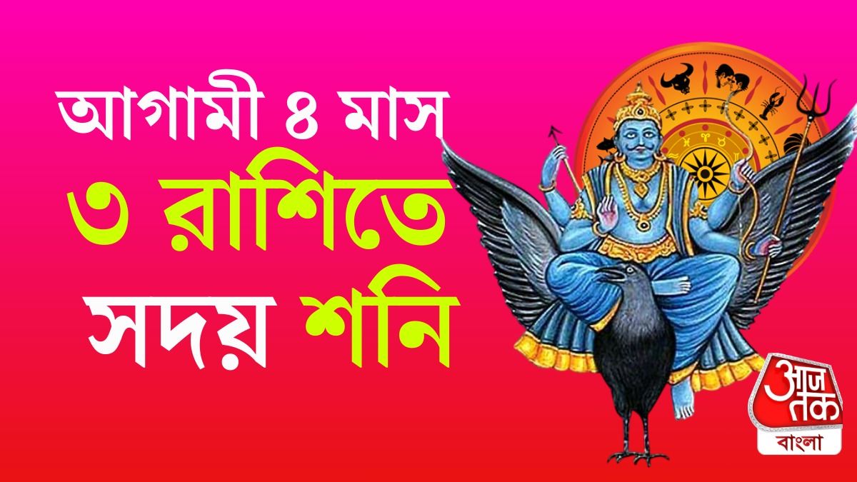 বছরের শেষ ৪ মাস দুর্দান্ত কেরিয়ার ৩ রাশির, শনির কৃপা